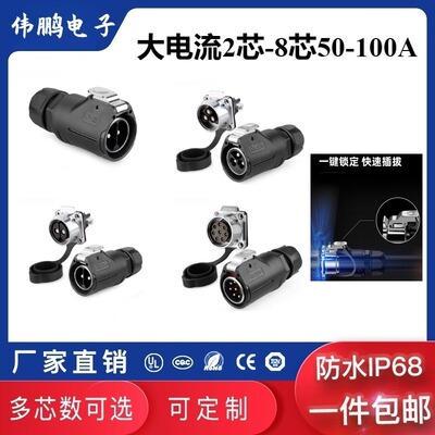 凌科LP28大电流2-8芯防水连接器