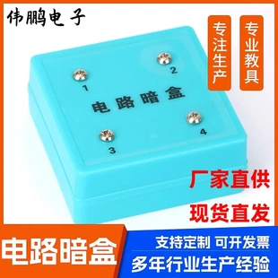 小学科学电路暗盒四年级下册科学电学电路实验箱实验简单电路暗盒