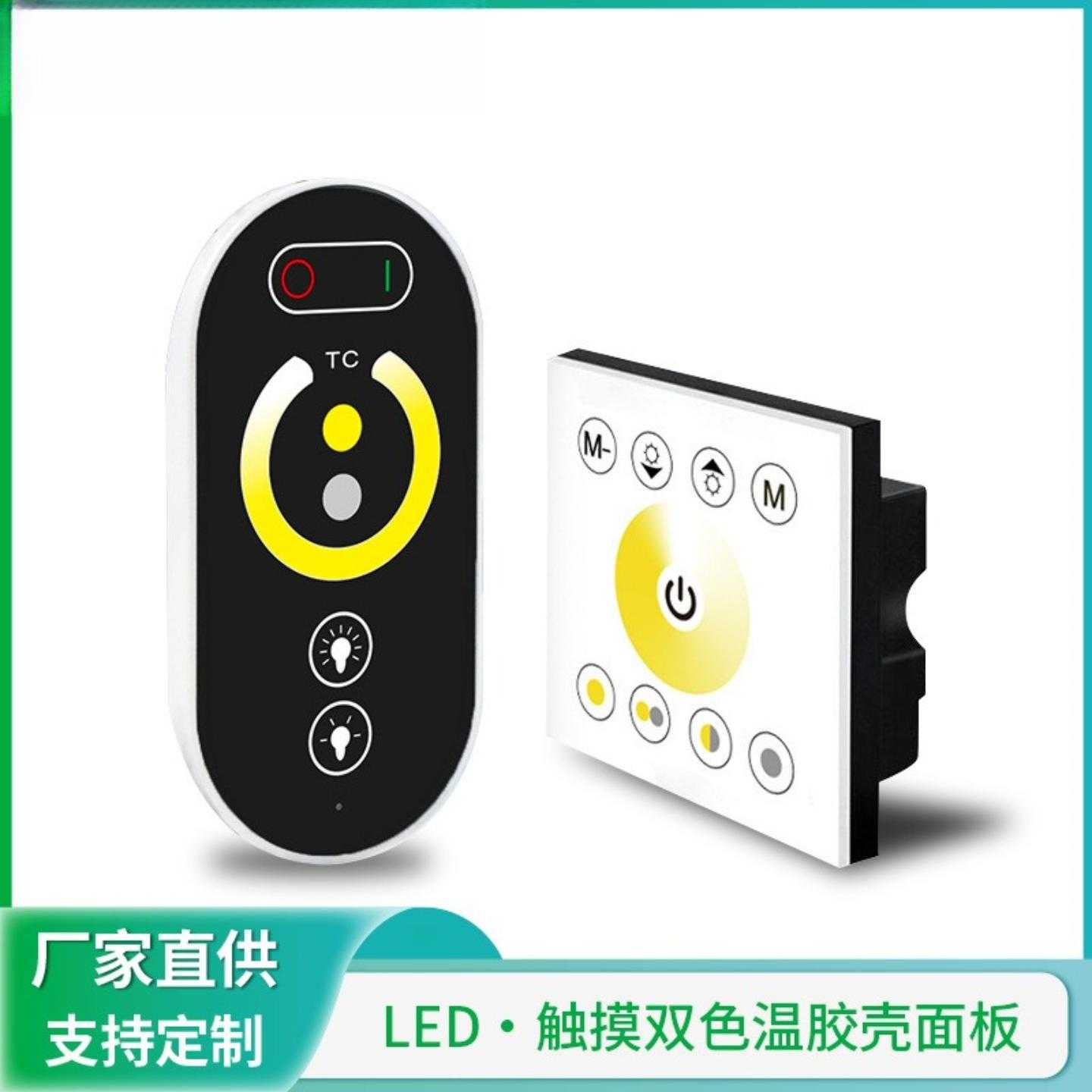 LED灯条触摸面板控制器 绝缘胶壳86墙体面板灯带色温触摸面板遥控