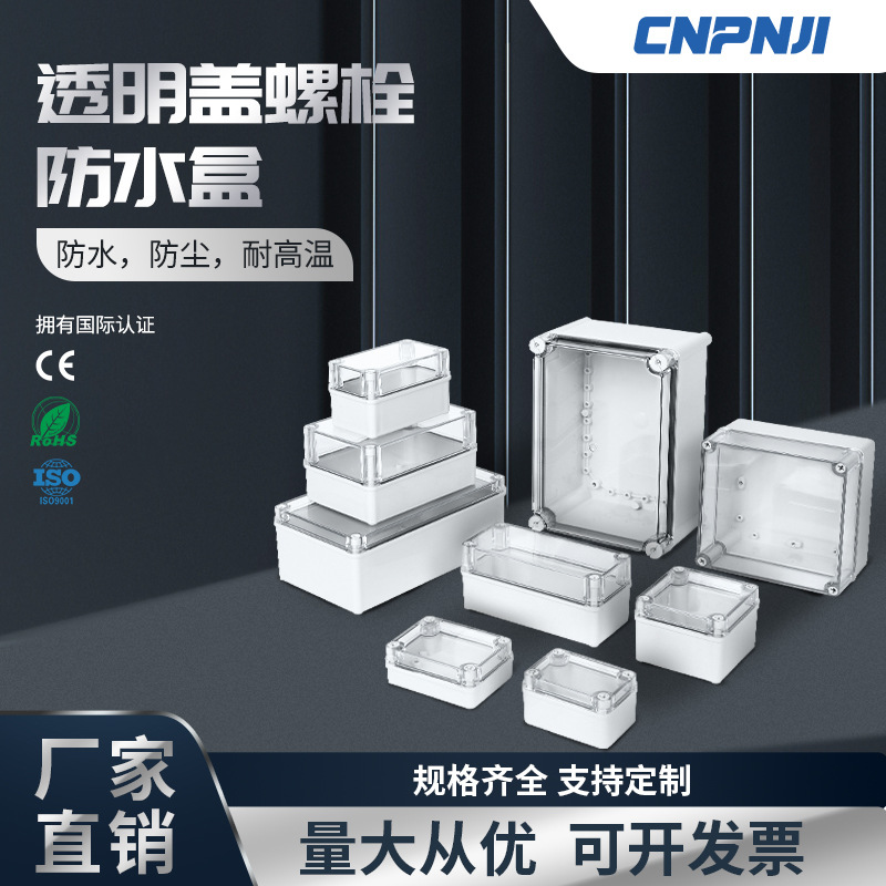 IP67透明盖防水接线盒AB塑料螺栓