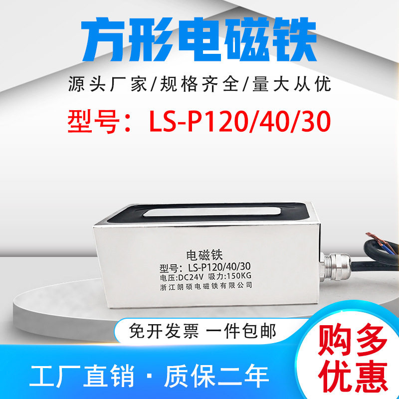 方形电磁铁P120/40/30工业强磁吸力150公斤牵引电吸盘12V/24V