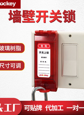 Prolo/洛科工业墙式开关锁按钮保护罩可视化设备锁具