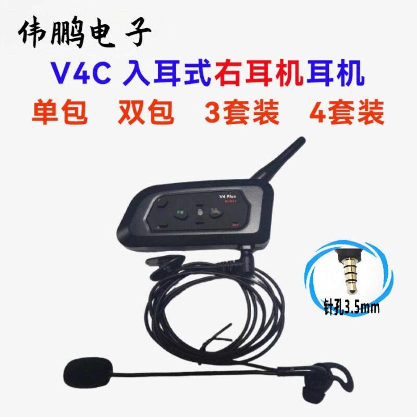 V4C入右耳户外足球裁判对讲机室内运动足球对讲机3套装4套装