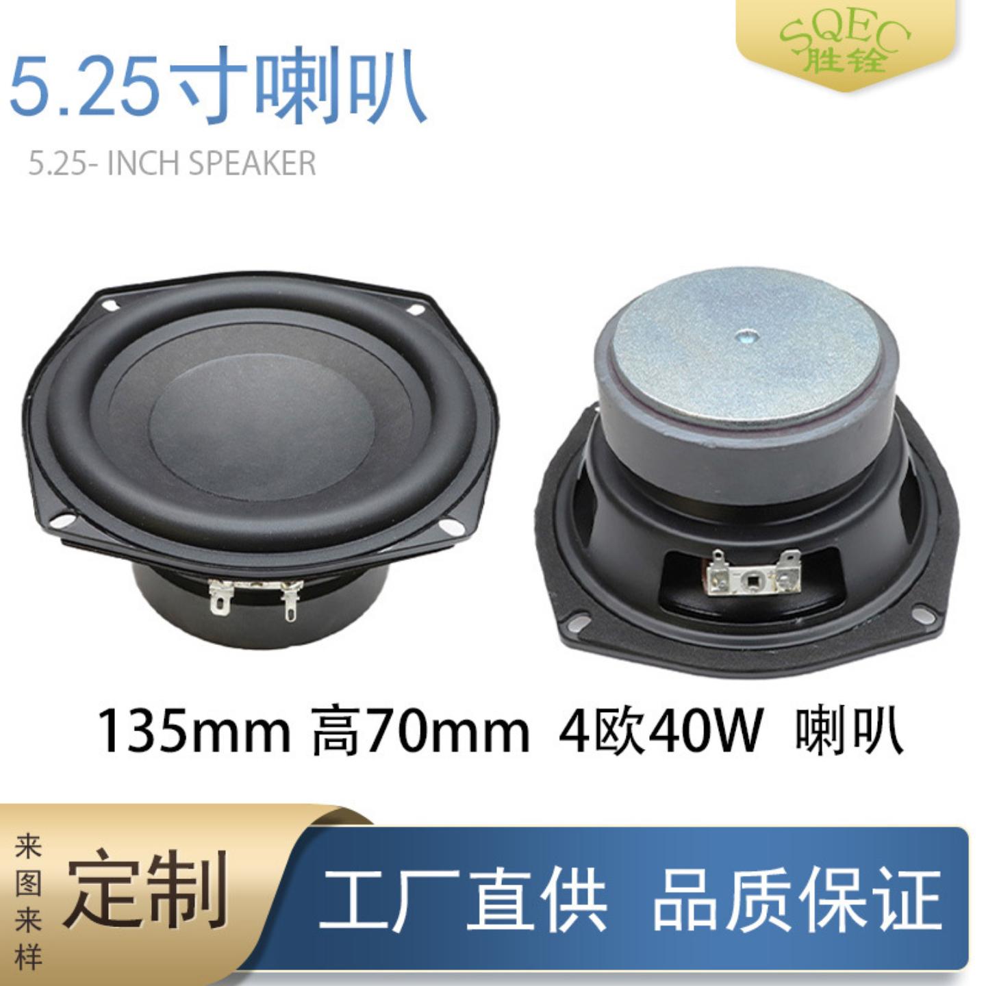 5.25寸低音喇叭4欧40W大功率134