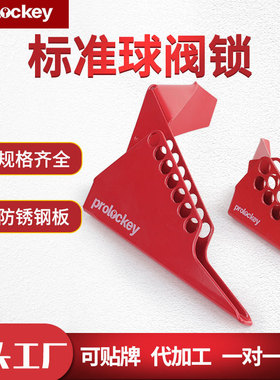 Prolo/洛科工业标准球阀锁管道手柄锁定装置钢板隔离锁具