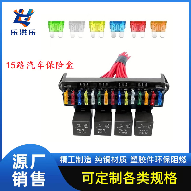 供应汽车继电器15路保险盒带12v