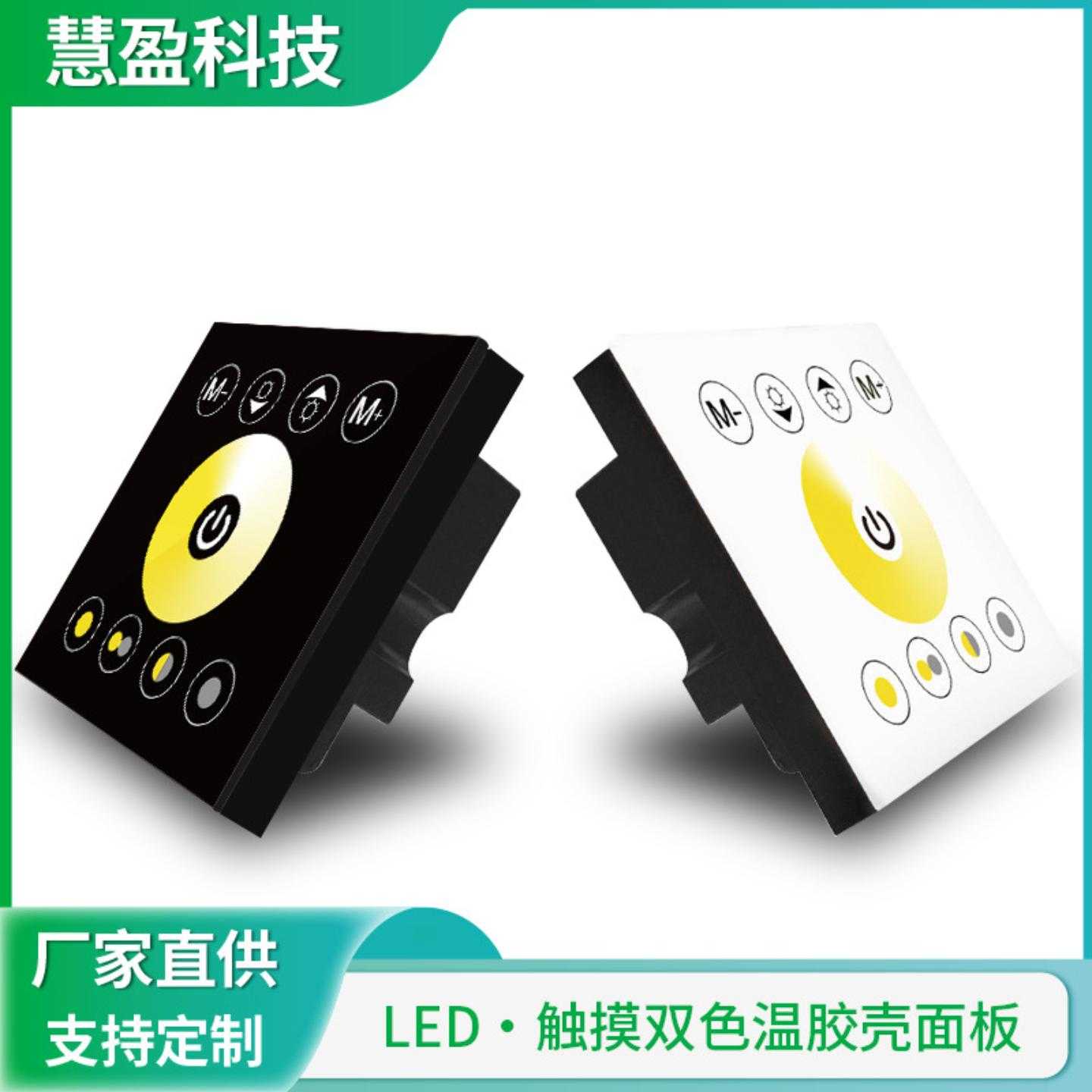 LED灯条触摸面板控制器 绝缘胶壳86墙体面板灯带色温面板低压控制