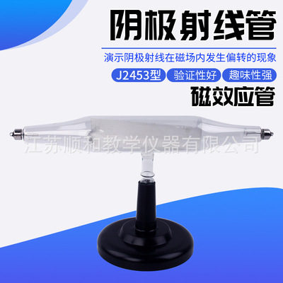 24021阴极射线管（磁效应管）