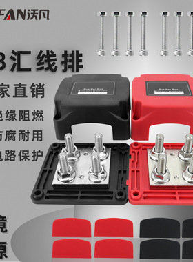 车用配件M8红黑盒装汇流排 12-48V方形分布螺柱400A大电流汇线排