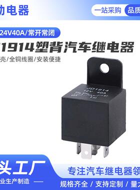D2914 12V/24V40A汽车继电器 常开常闭GPS导航功