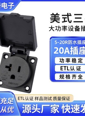 美式防水接线插座20A 美规发电机圆形翻盖IP44防水5-20R防水插座