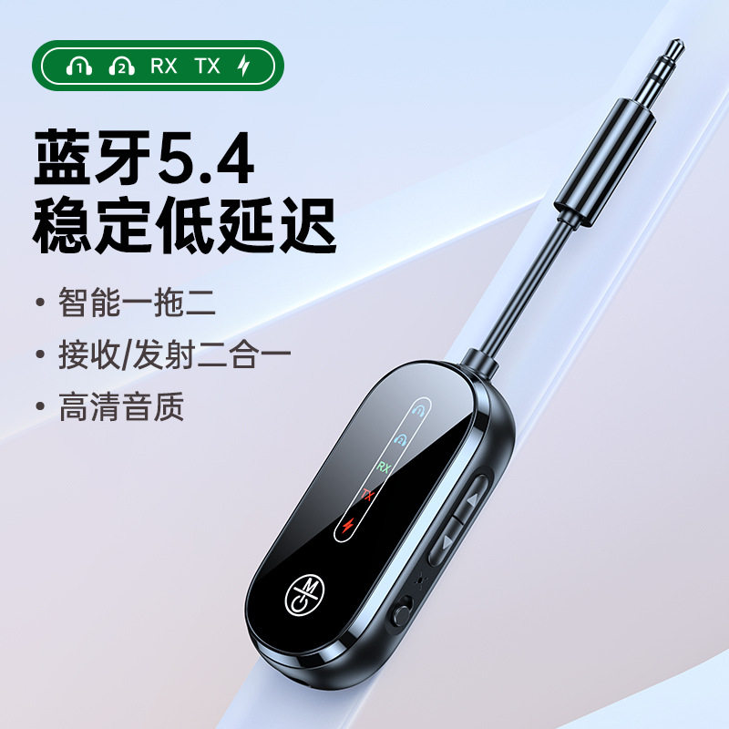 新款蓝牙5.4接收发射器车载