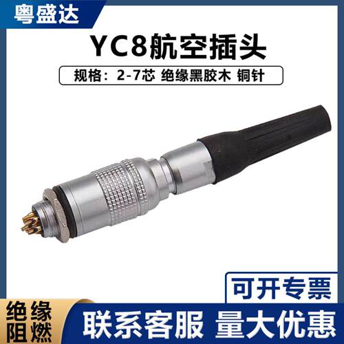 YC8航空插头插座连接器2芯345678