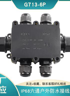 G713六通防水盒地埋路灯轨道接线盒IP68防水box户外专用