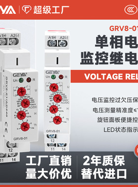 格亚GRV8-0102单相电压监控继电器直流过欠压保护检测三相