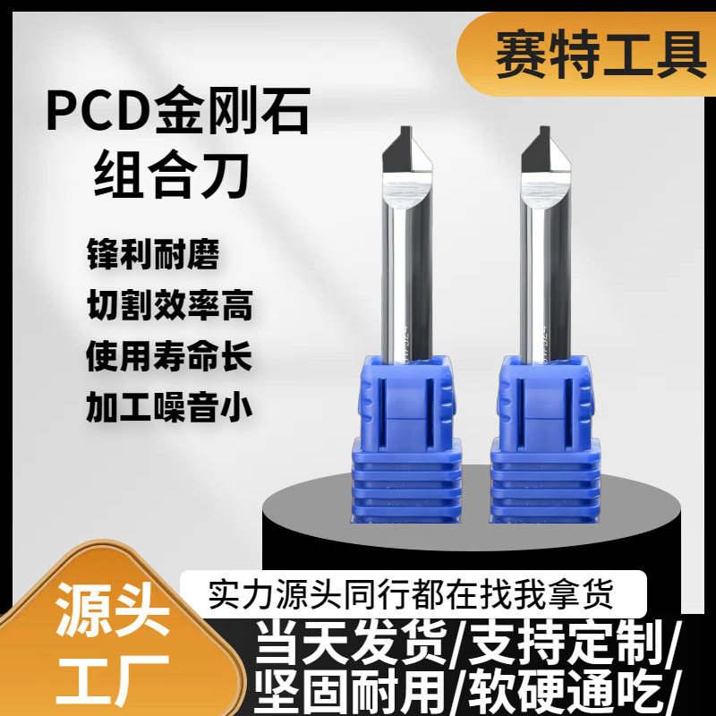 PD组合刀钻石刀金刚石亚克力高光