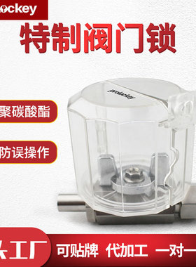 Prolo/洛科工业特制透明阀门锁保护罩圆盘隔离上锁具挂牌