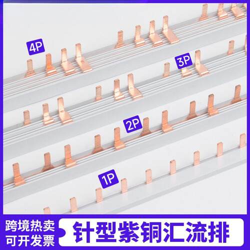 针型汇流排1P63A/2p3p4p空开紫铜