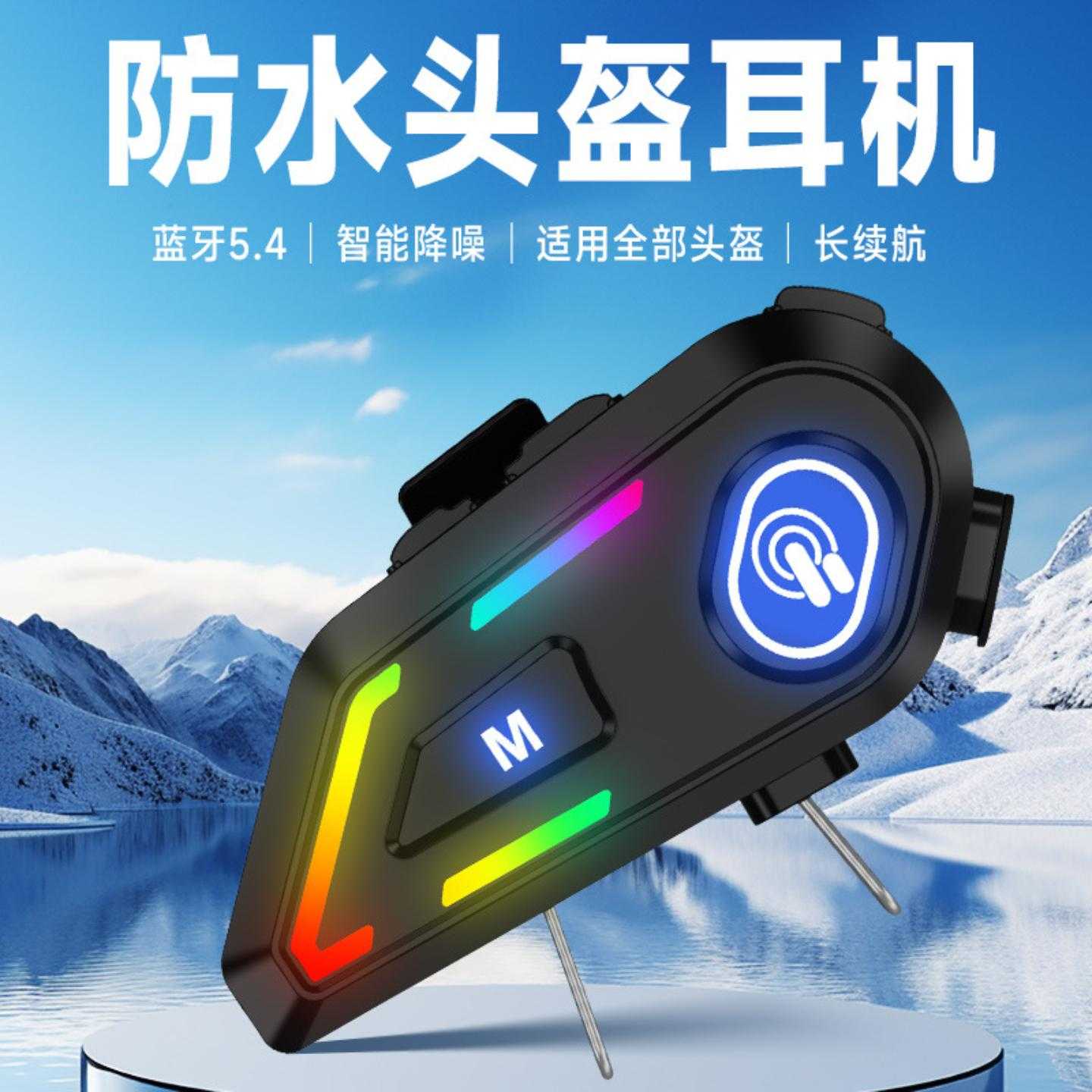 新品私模头盔蓝牙耳机 防水通话降噪骑行车机头盔耳机5.4