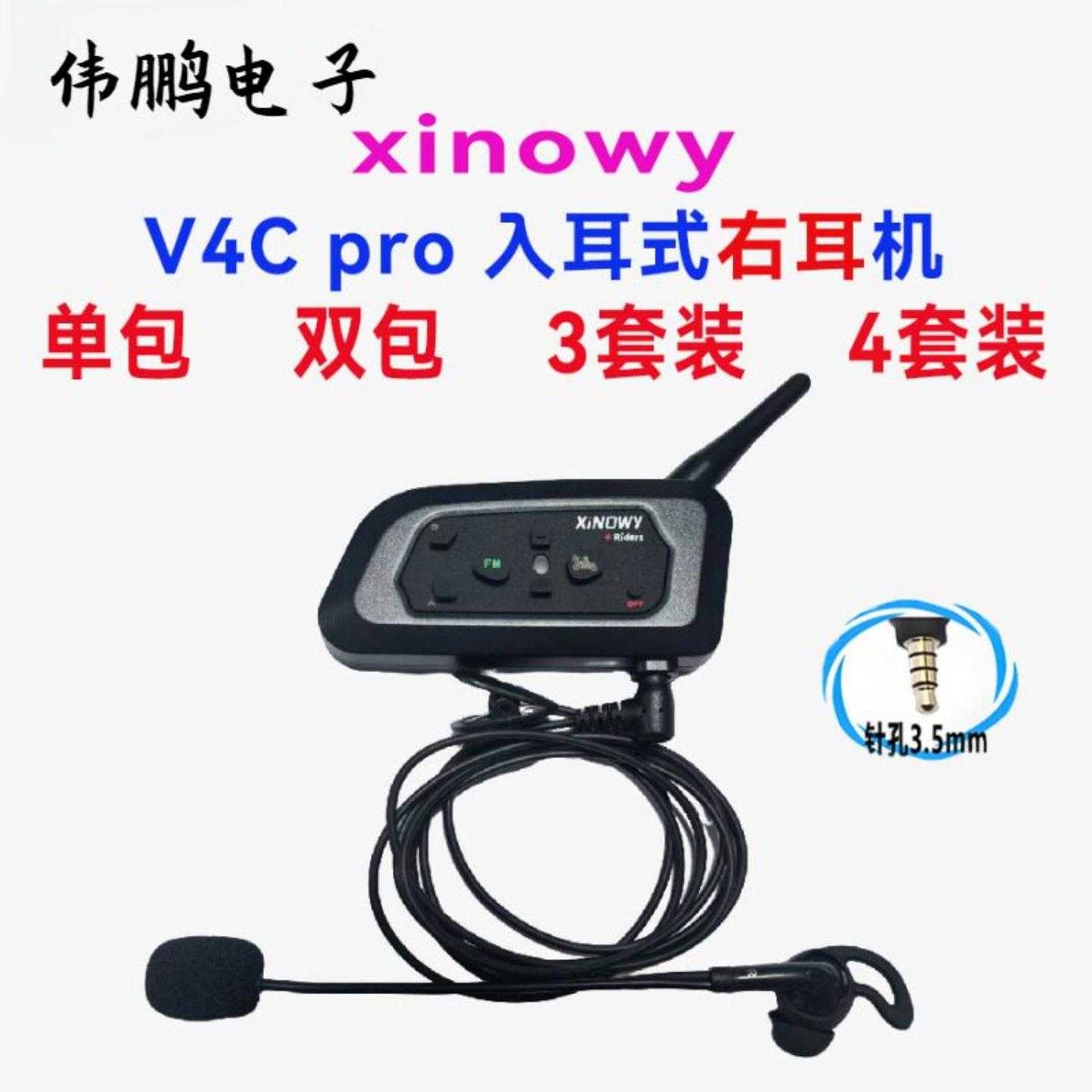V4Cpro入右耳足球裁判对讲耳机4人同时裁判对讲3套装4套装