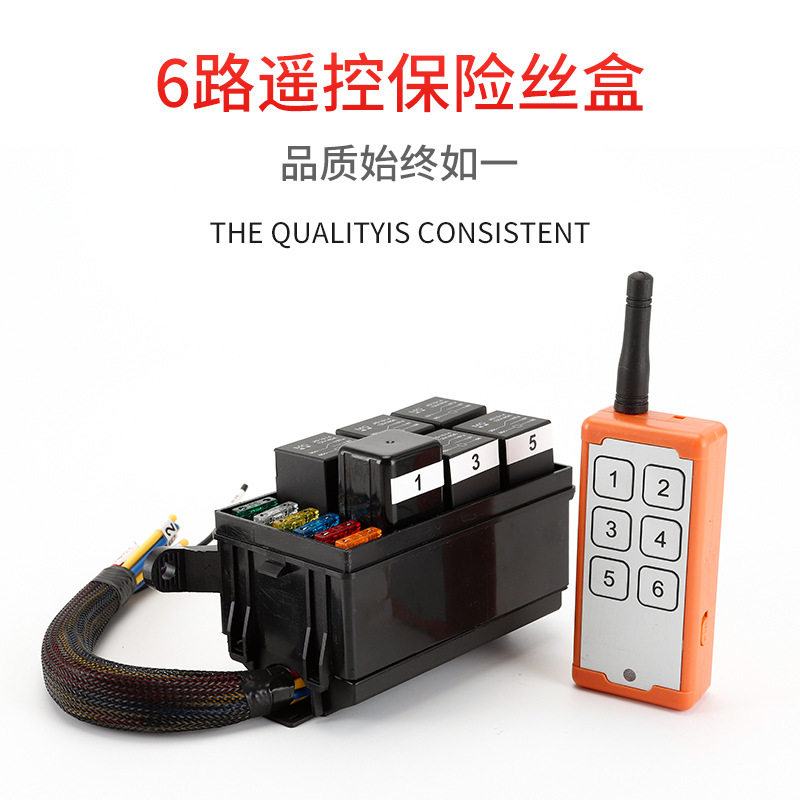 汽车6路线遥控12V24V40A电磁