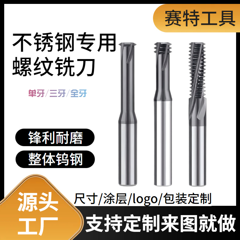 65度钨钢螺纹铣刀不锈钢
