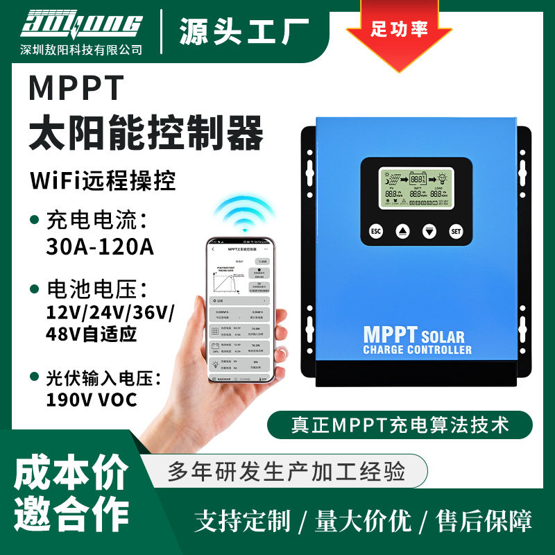 MPPT太阳能控制器40A-120A 12V-48V房车家用储能控制系统厂WIFI