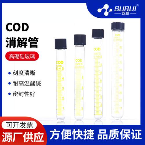 玻璃COD消解管螺口试管高鹏硅