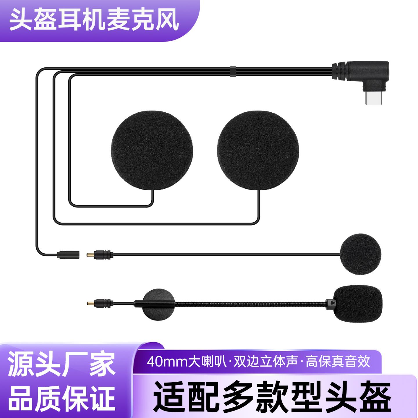 头盔蓝牙耳机配件TYPE-C接口头盔蓝牙耳机喇叭线源头工厂