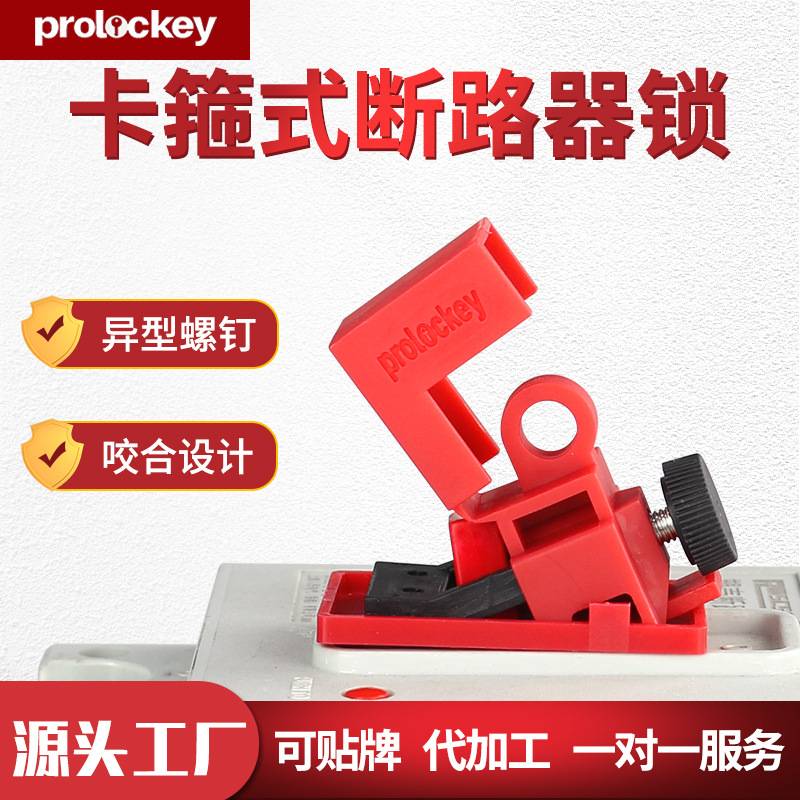 洛科工业锁卡箍式断路器锁塑壳