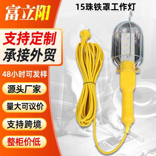 15珠led工作灯汽车检修灯 铁罩检修工作灯 led手持工作灯外贸