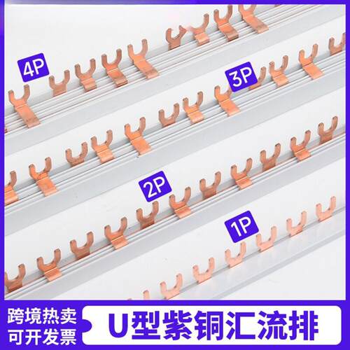 U型汇流排1P63A/2p3p4p空开1米