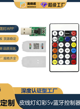 幻彩皮线灯串5vapp控制器 皮线灯珠跑马流水2815断点续传