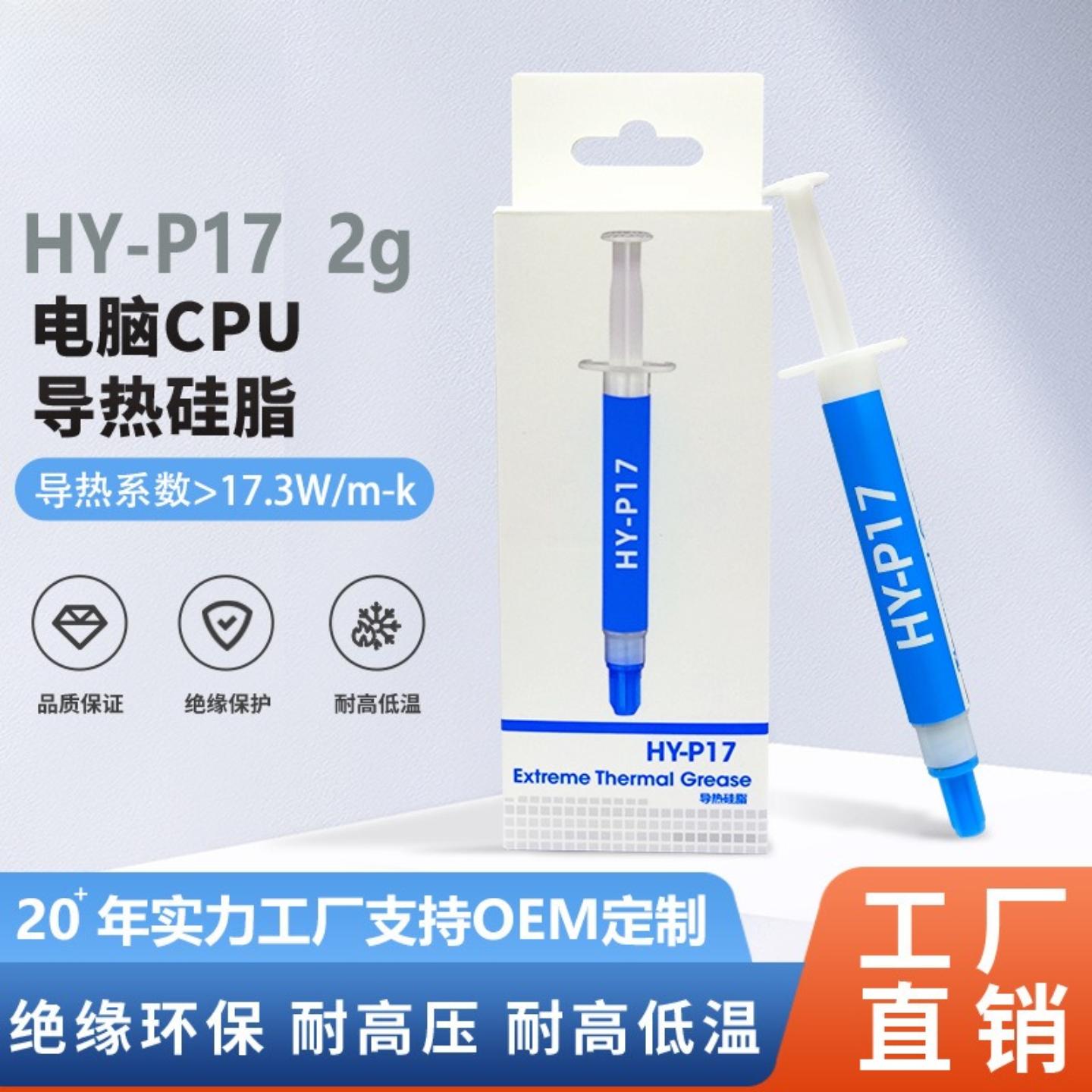 华能智研新品HY-P17高导热硅脂