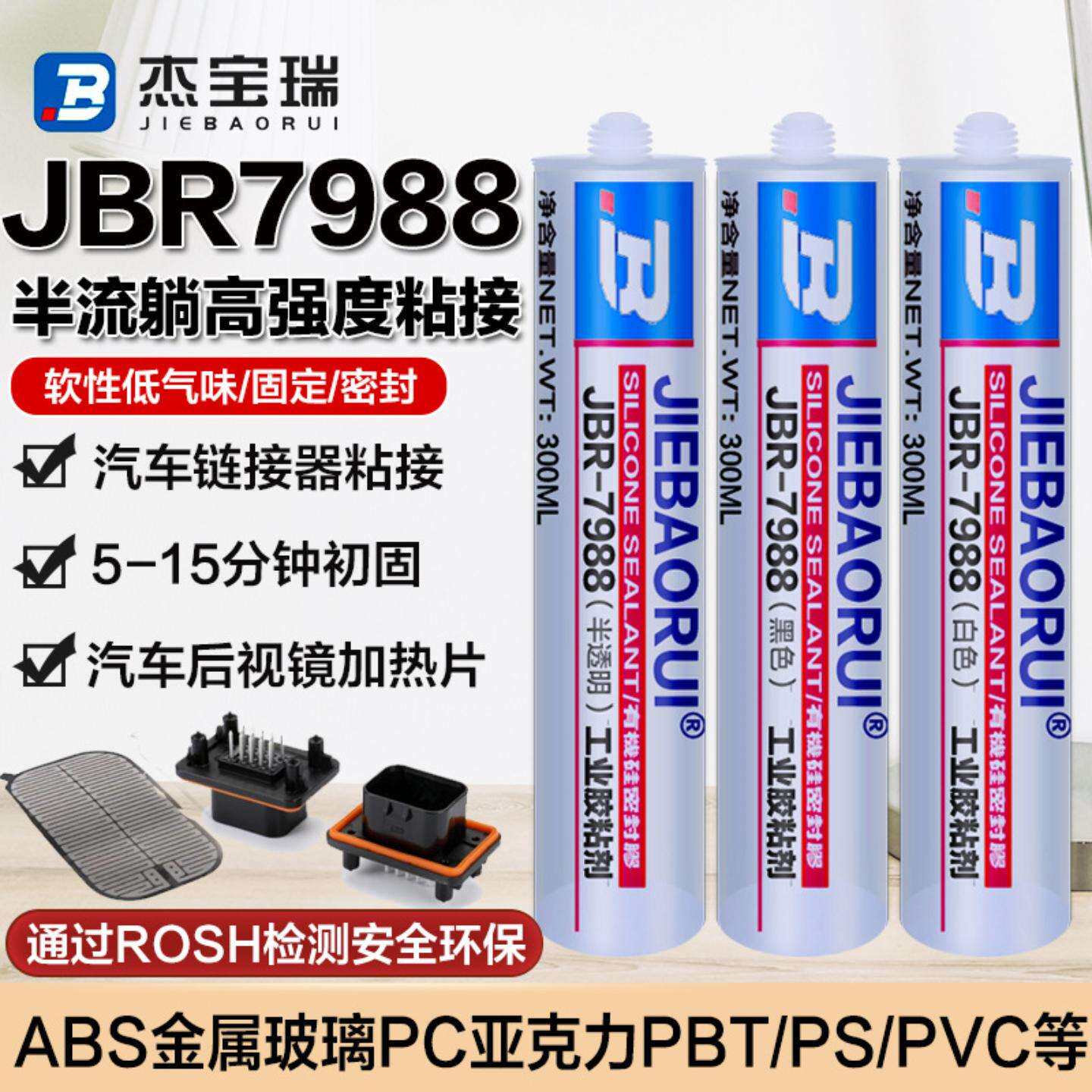 汽车后视镜加热片胶水连接器防水硅胶耐双85硅胶耐高温高湿密封胶