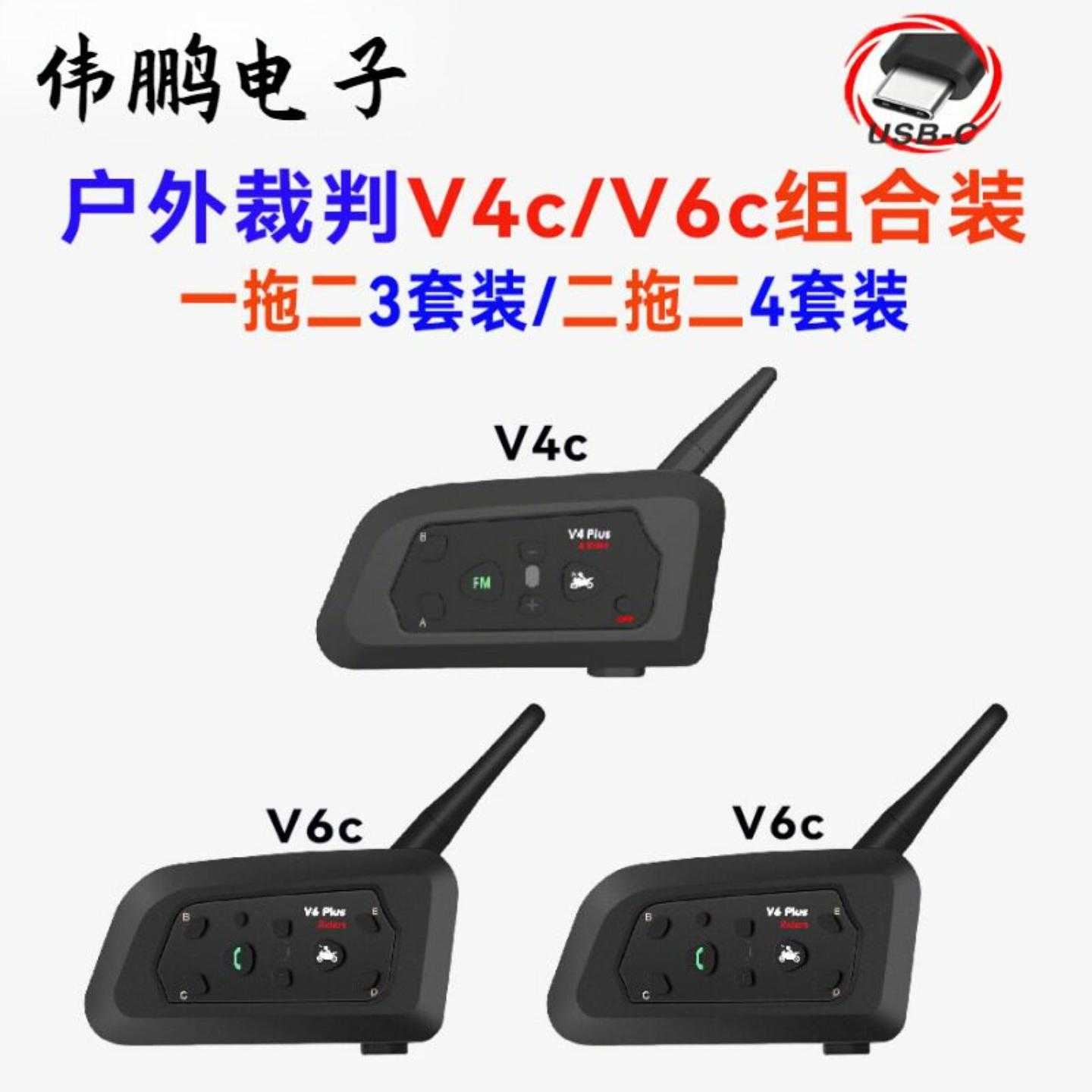V4C/V6C组合装户外对讲足球裁判对讲机足球对讲机3套装4套装