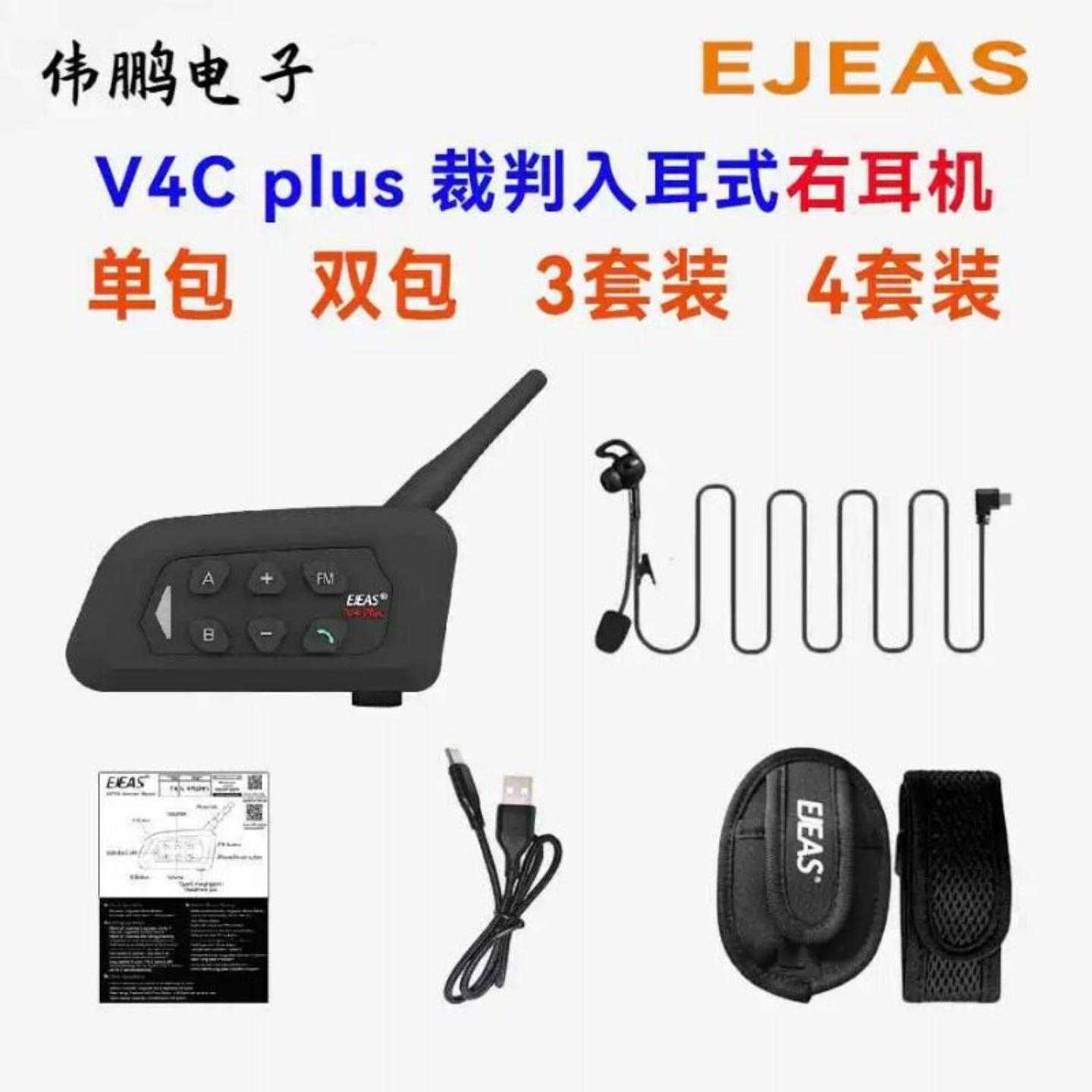 入耳式右耳机V4Cplus足球裁判对讲机户外对讲耳机3套装4套装