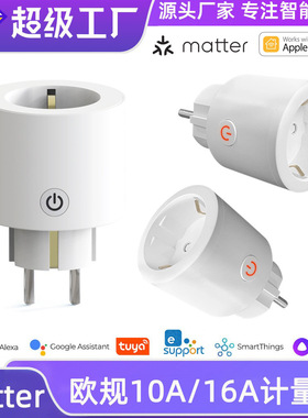 Maer智能插座欧规欧标带计量wifi远程控制AlexaGoogle直插式