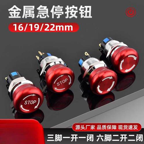金属急停按钮开关16/19/22MM蘑菇头STOP电源紧急停止旋转箭头按键