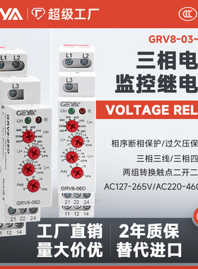 格亚GRV8-03D相序保护继电器三相过欠电压缺相错相过欠压