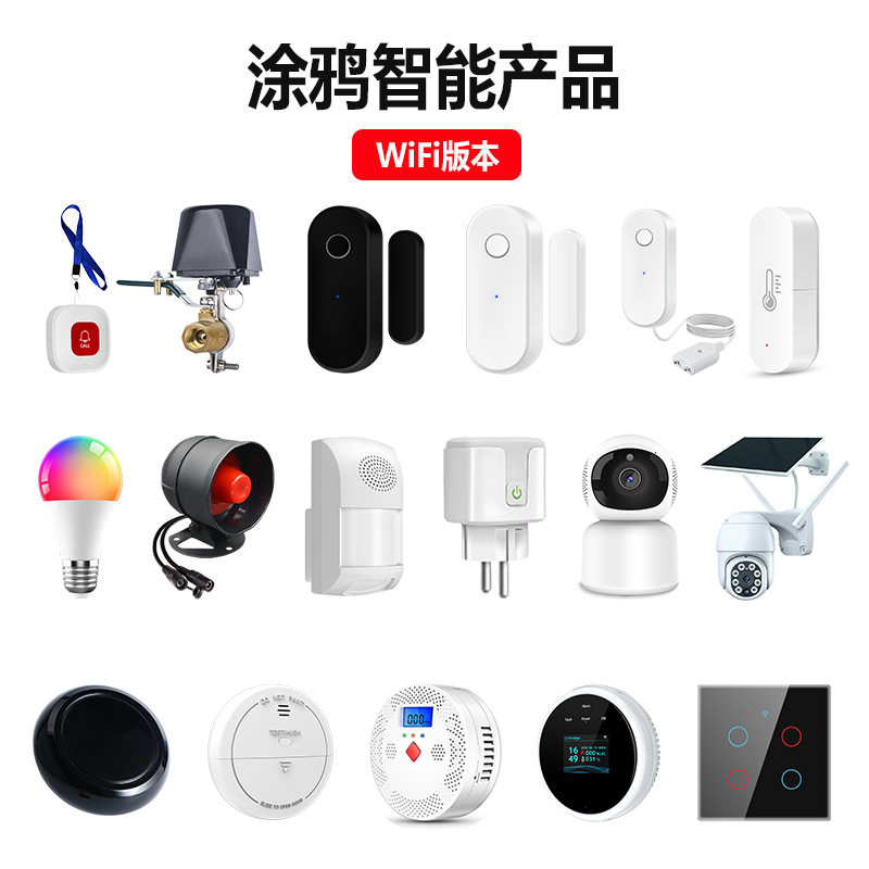涂鸦WiFi门磁红外烟感气感紧急按钮漏水探测器温湿度传感器系列