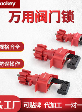 Prolo/洛科工业万用阀门锁闸阀管道锁定蝶阀手柄锁具