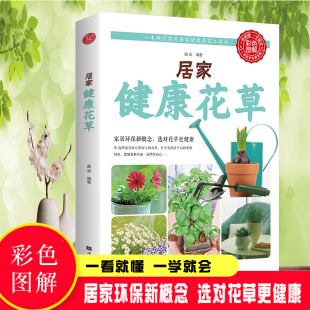 盆栽书籍 健康养花工具书花艺书籍花园书养花书籍植物书籍室内绿植完整手册多肉书籍盆景书籍植物大全书月季 居家健康花草 彩色图解