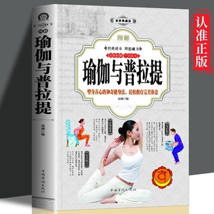 图解瑜伽与普拉提新手入门初学者从新手到高手女性减肥瘦身塑身零基础教程全彩图解普拉提教程艾扬格瑜伽书籍书