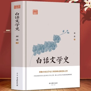 中国通史古代文学史通俗读本历史类书籍 白话文学史 白话文 青少年国学经典 上下五千年国家人文历史传统文化习俗阅读书籍 胡适原著