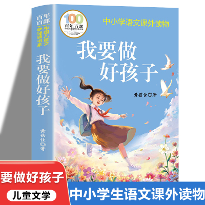 儿童文学经典书系我要做好孩子