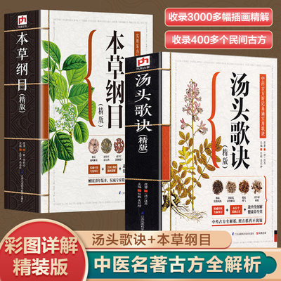 汤头歌诀正版本草纲目