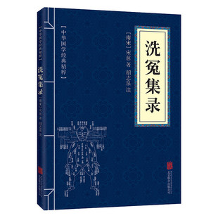 宋慈著 精粹丹溪心法中华国学经典 法医学专著古代科技经典 洗冤集录 中华国学经典 一部较为完整 读本青少年课外读物 精粹原文注释