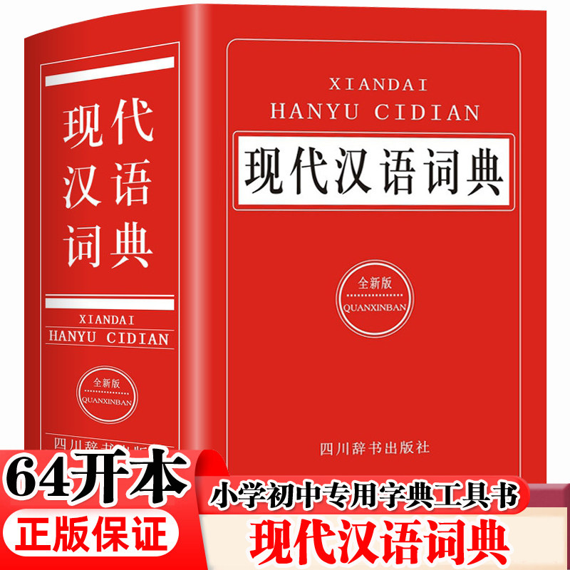 现代汉语词典 64开本 精装版 收录近70000词条 中小学生新华字典汉语词典工具书籍 中小学生字词学习辅导工具书籍