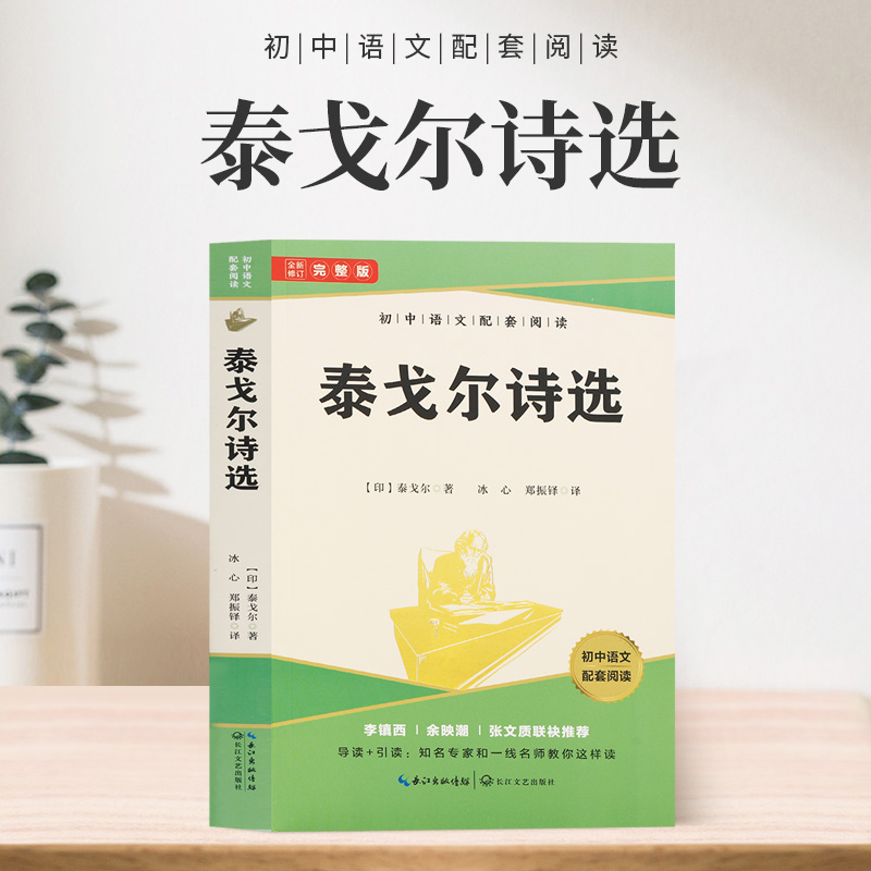 泰戈尔诗选初中语文配套阅读